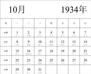 日历表1934年